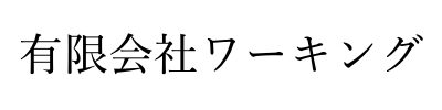 (有)ワーキング